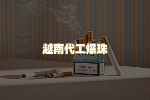 越南代工爆珠