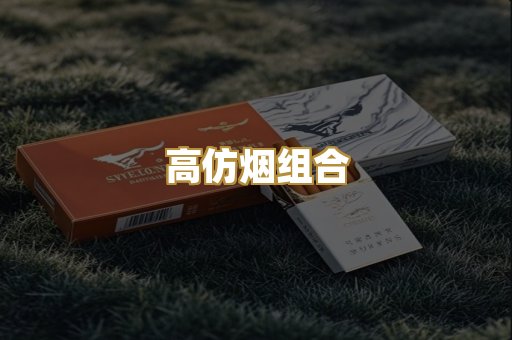 高仿烟组合
